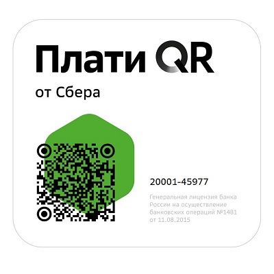 Плати QR от Сбербанка